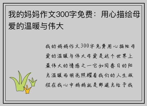 我的妈妈作文300字免费：用心描绘母爱的温暖与伟大